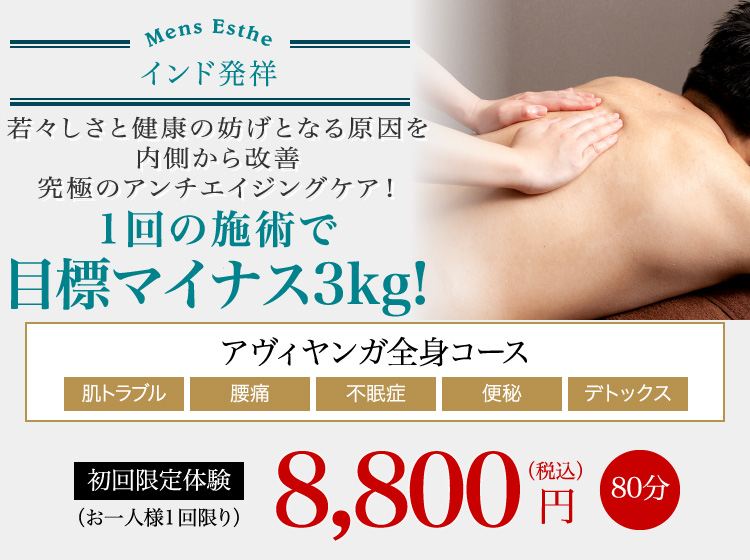 若々しさと健康の妨げとなる原因を内側から改善 究極のアンチエイジングケア!1回の施術で目標マイナス3kg! アヴィヤンガ全身コース
