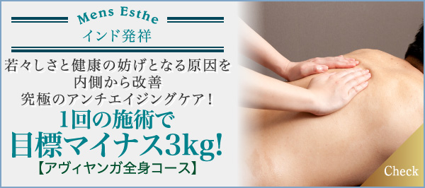 1回の施術で目標マイナス3kg!アヴィヤンガ全身コース
