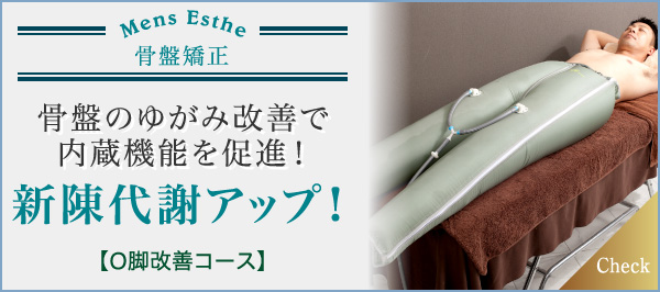 骨盤のゆがみを改善で内臓機能を促進!新陳代謝アップ!