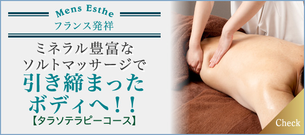 ミネラル豊富なソルトマッサージで引き締まったボディへ!! タラソテラピーコース