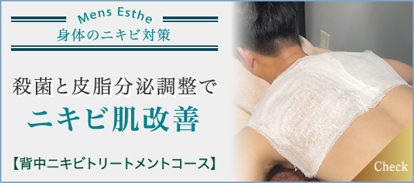 殺菌と皮脂分泌調整でニキビ肌改善 背中ニキビトリートメントコース
