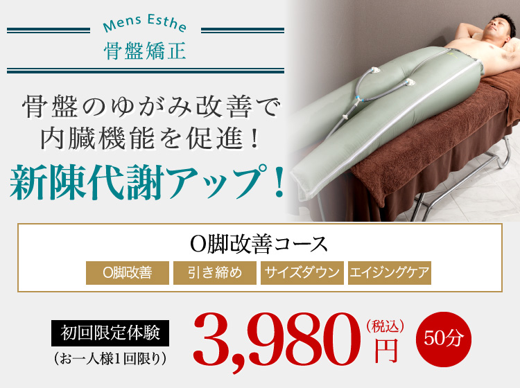 骨盤のゆがみを改善で内臓機能を促進! 新陳代謝アップ! O脚改善コース