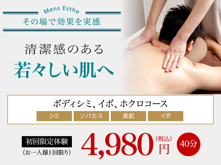 清潔感のある若々しい肌へ ボディトリートメントコース（シミ）