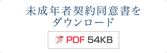 未成年者契約同意書をダウンロード
