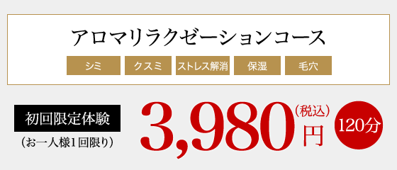 アロマリラクゼーションコース