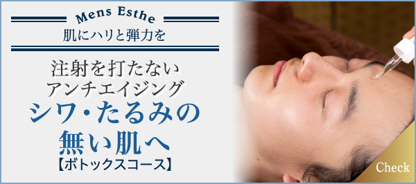 注射を打たないアンチエイジング シワ・たるみの無い肌へ ボトックスコース