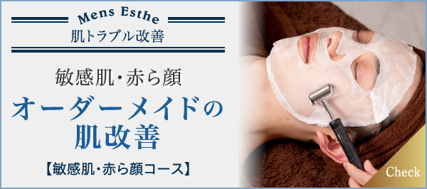 敏感肌・赤ら顔 オーダーメイドの肌改善 敏感肌・赤ら顔コース