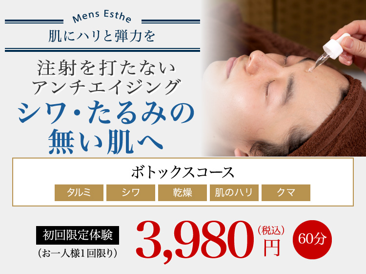 注射を打たないアンチエイジング シワ・たるみの無い肌へ ボトックスコース