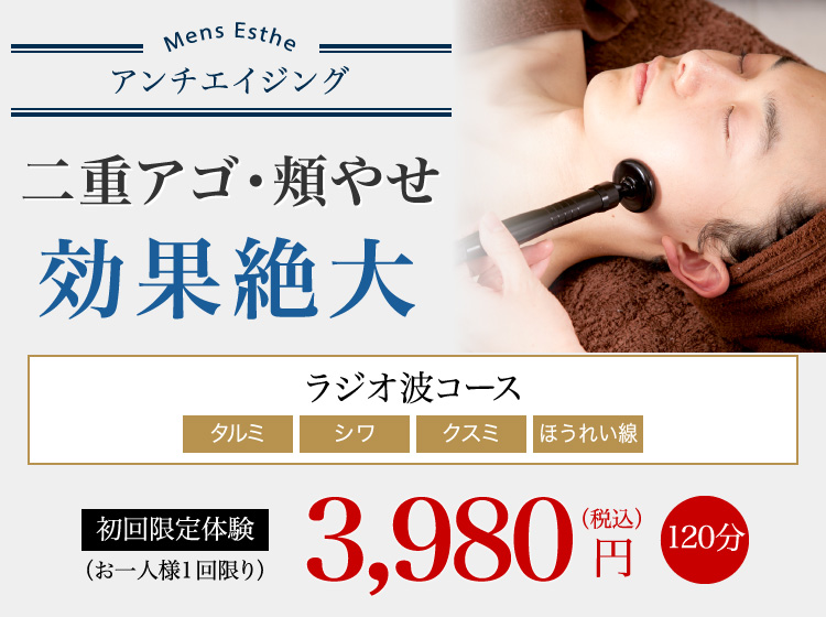 脂肪や老廃物を排除、二重あごスッキリ!ほうれい線に効果絶大 ラジオ波コース