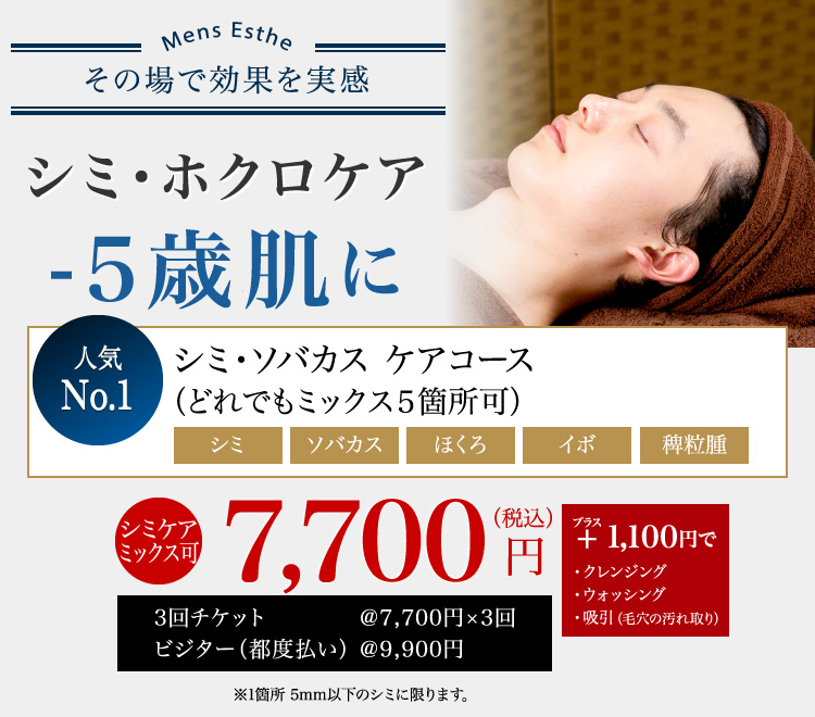 シミケア-5歳肌にシミ・ソバカス ケアコース