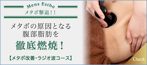 メタボの原因となる腹部脂肪を徹底燃焼! メタボ撃退・ラジオ波コース