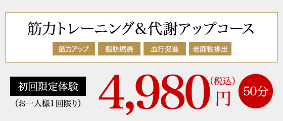 筋力トレーニング&代謝アップコース