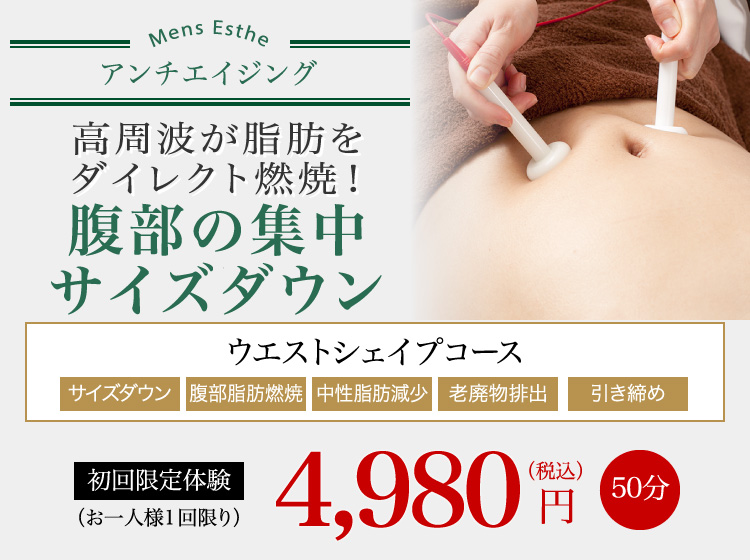 高周波が脂肪をダイレクト燃焼!腹部の集中サイズダウン ウエストシェイプコース