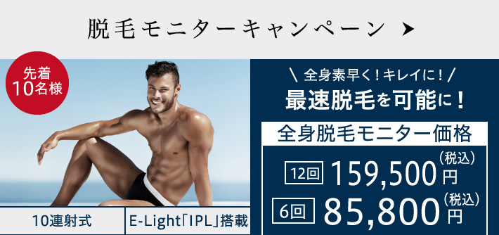 脱毛モニターキャンペーン