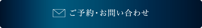 メールでのご予約・お問い合わせ