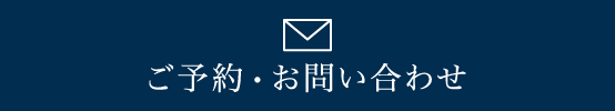 メールでのお問い合わせ