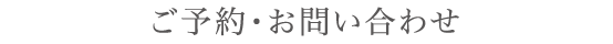 ご予約・お問い合わせ