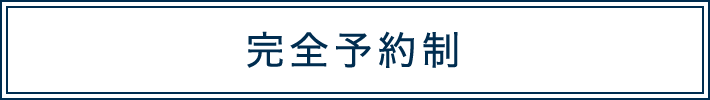 完全予約制