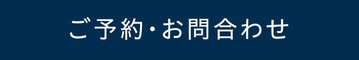 ご予約・お問い合わせ