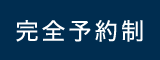 完全予約制 平日13:00～22:00/土曜日11:00～20:30 定休日/日曜日・祝日（平日は定休日により不定休となっております）