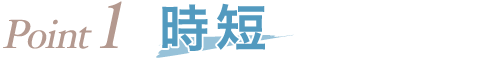 Point1 時短