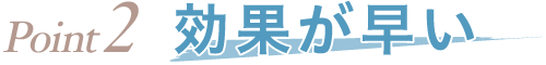 Point2 効果が早い