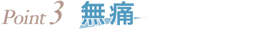 Point3 無痛