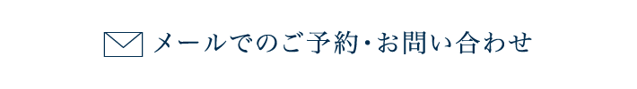 メールでのご予約・お問い合わせ