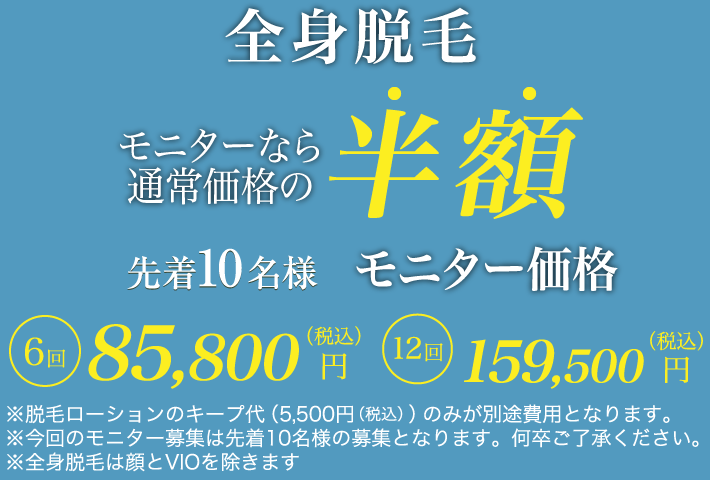 全身脱毛 モニターなら通常価格の半額